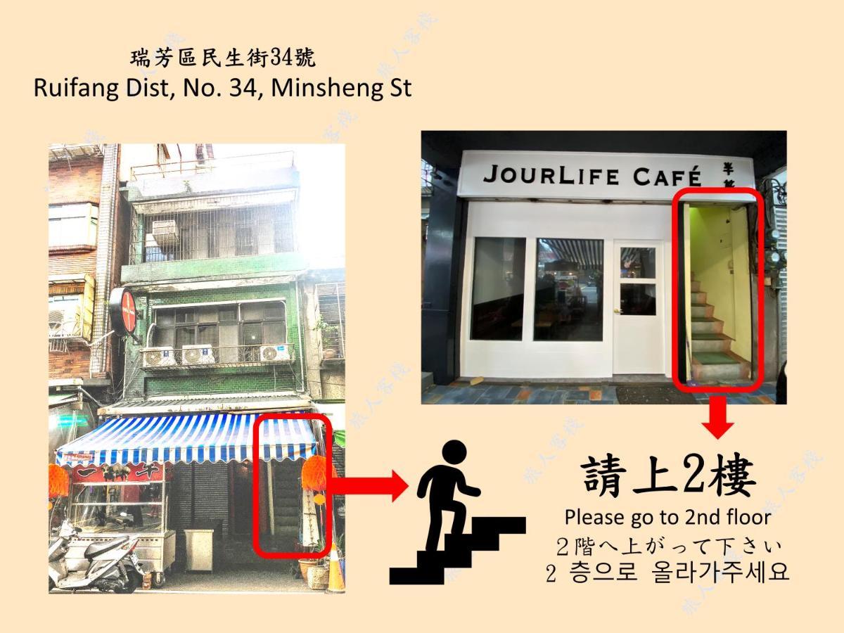 瑞芳旅人自助背包客棧ruifang Travelers Backpackers Inn- 不接受現金及刷卡 公共衛浴 需自備牙刷及毛巾 New Taipei City Экстерьер фото